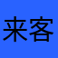 来客恩