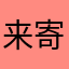 来寄修椽