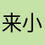 来小象当黑奴