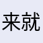 来就71想00