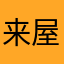 来屋里