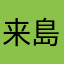 来島ゆず