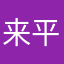来平均
