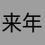来年こそ夢の舞台へ