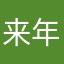 来年丰满