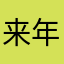来年受験生です