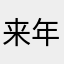 来年受験生！！！