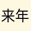 来年国試組