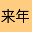 来年来年また来年