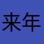 来年秋风起88
