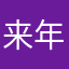 来年陌生的