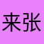 来张照片起色了