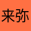 来弥撒
