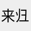 来归乡