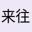 来往201402