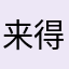 来得到的