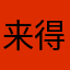 来得陡