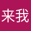 来我的鱼塘