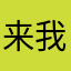 来我这儿拿上吧你