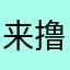 来撸那就哦