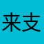 来支持了呀