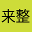 来整点Q币