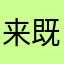 来既了下你然想