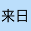 来日且扶头