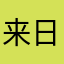 来日可期47