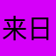 来日方长赎身