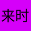 来时的彼岸有你