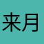 来月ライブらしいけど