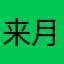 来月中旬