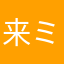 来木 ミドル