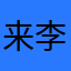 来李洲斗
