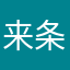 来条士力架778