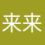 来来大叔