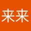 来来往往老