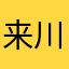 来来往往 川流不息