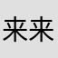 来来拉走