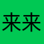 来来来啦咯啦咯啦咯啦啦啦啦