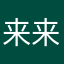 来来来泥土