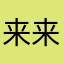 来来来秃头