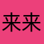 来来来kill