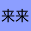 来来666888