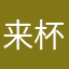 来杯冰美式吖