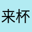 来杯咖啡9925
