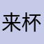 来杯芋泥啵啵