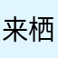 来栖なっこ