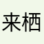 来栖ん